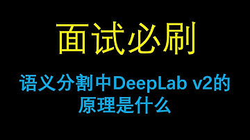 面试必刷：语义分割中DeepLab v2的原理是什么？