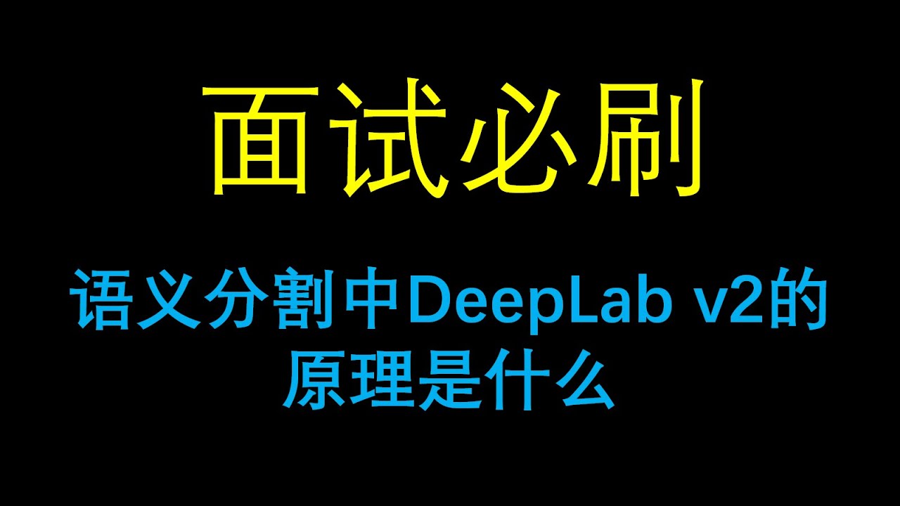 面试必刷：语义分割中DeepLab v2的原理是什么？