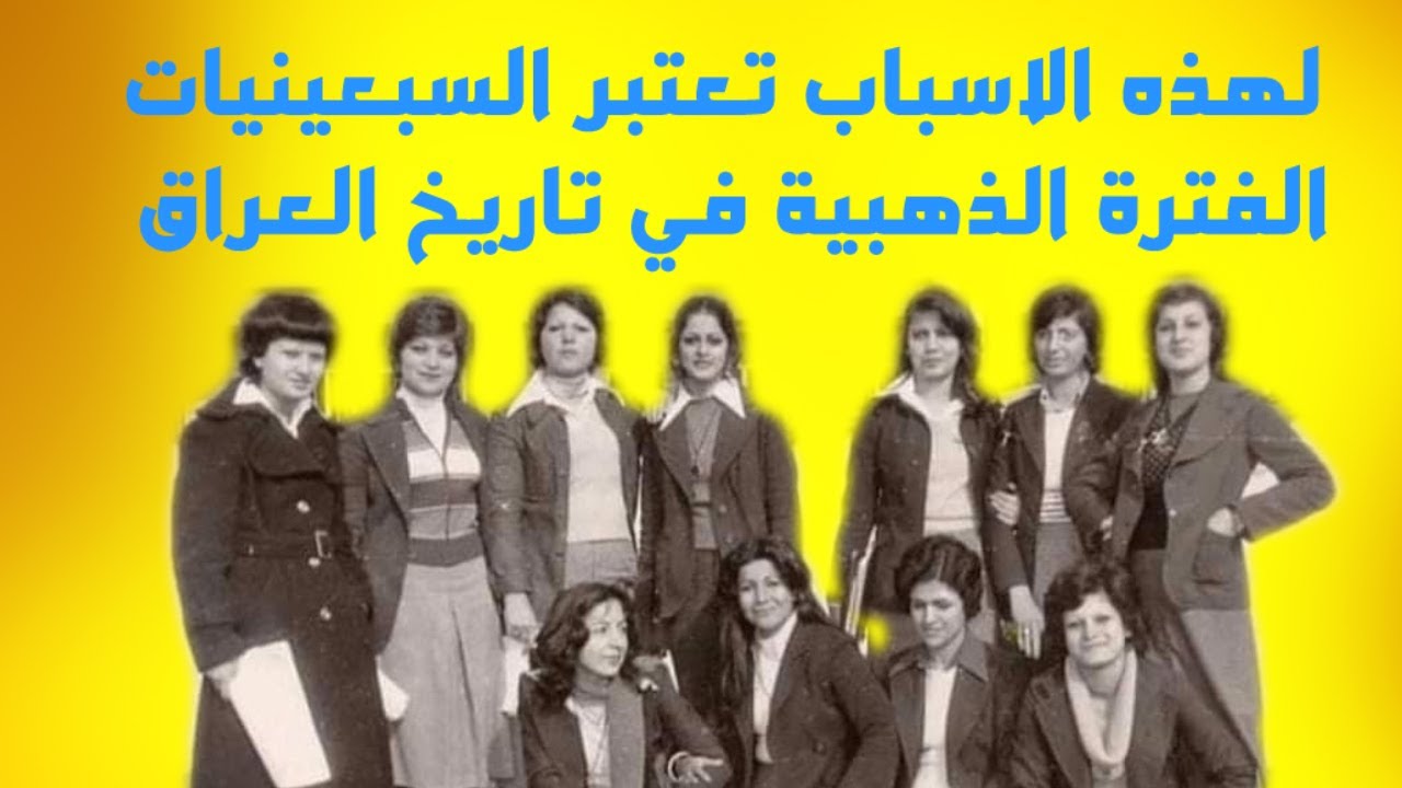 لهذه الاسباب تعتبر السبعينيات الفترة الذهبية في تاريخ العراق