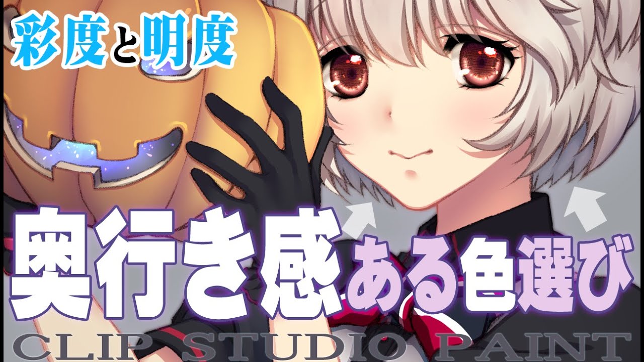 彩度 明度 立体感や奥行感を出す色の選び方 クリップスタジオペイント使い方講座 Youtube