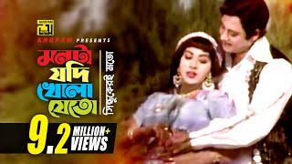 Monta Jodi | মনটা যদি খোলা যেত | HD | Wasim \u0026 Anju | Sabina | Chandan Diper Rajkonna | Anupam