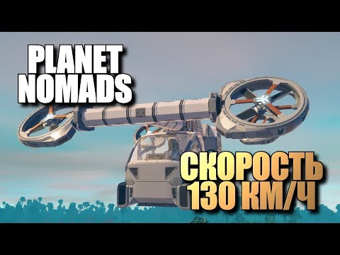 Видео: Planet Nomads • Скорость 130 км/ч