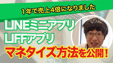 LINEミニアプリ LIFFアプリのマネタイズ方法を考える【LINE API Expert Guide】