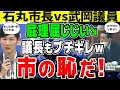 【悲報】武岡議員、市長&議長に詰められ、安芸高田市のお荷物議員へ…