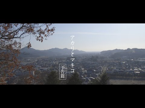 短編映画『アカリとマキコ』予告篇