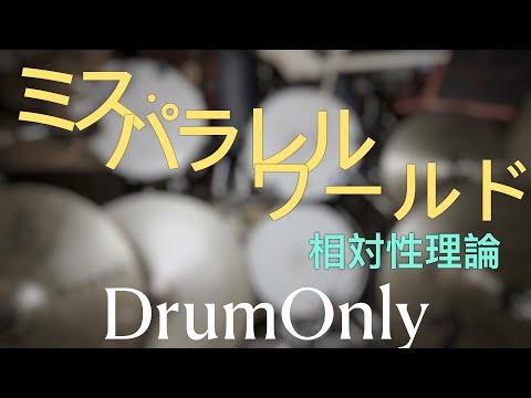 【DrumOnly】 ミス・パラレルワールド【相対性理論】