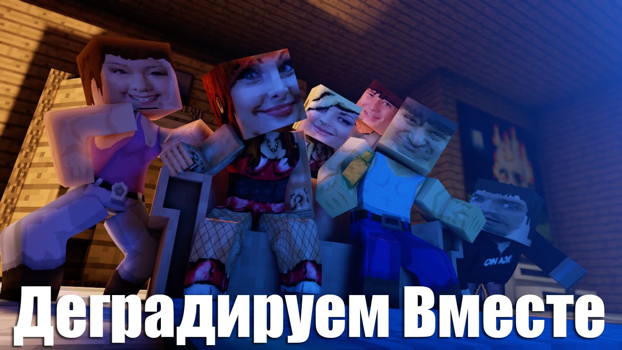 деградация в майнкрафт #6