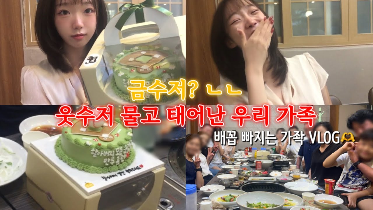 극E 집안의 할아버지 생신파티 VLOG | 구독자 이벤트⭐️