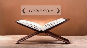 سورة الرحمن مكررة 10 ساعات - د. ياسر الدوسري