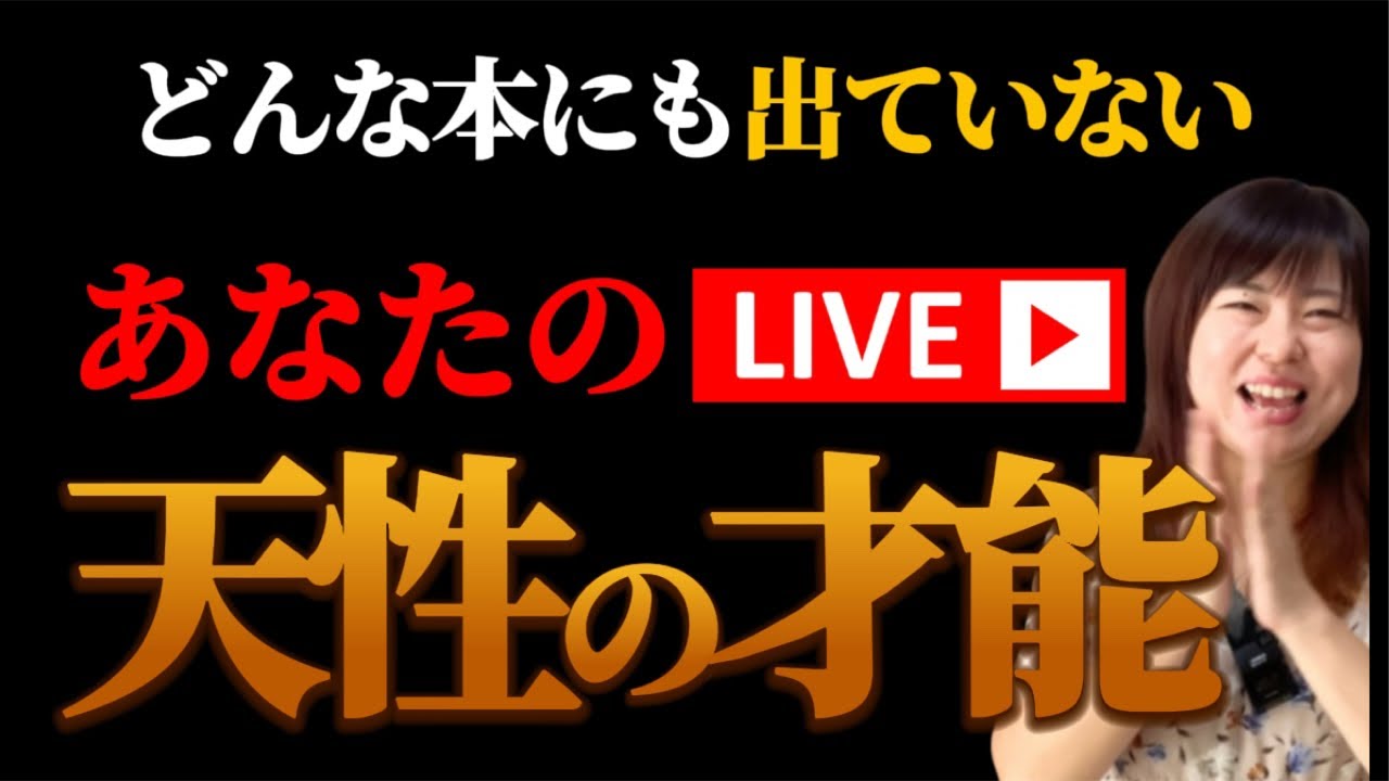 【本日13時生配信💫】勘違いしてたら勿体無い！あなたの天性の才能を「徹底解説」ライブ