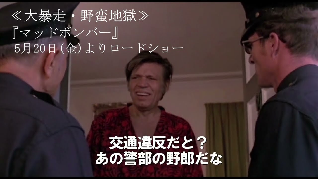 開催中の 大暴走 野蛮地獄 で数十年ぶり正式上映 全篇異常性が充満 映画史上最高の怪作 マッドボンバー オリジナル予告編