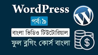 Wordpress tutorial for beginners Bangla 2020 [Episode-9] | Weight Control in wordpress