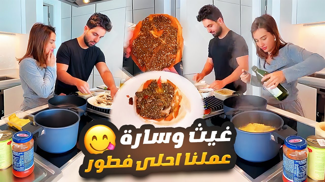 غيث مروان وسارة - عملنا فطور صباحي 😍