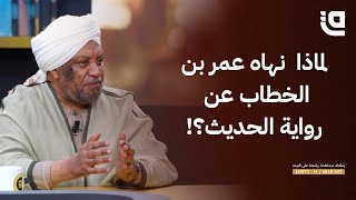 لماذا  نهاه عمر بن الخطاب عن رواية الحديث؟!