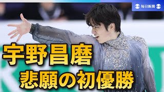 【スライドショー】宇野昌磨が悲願の初優勝、日本勢6年ぶり　フィギュアGPファイナル