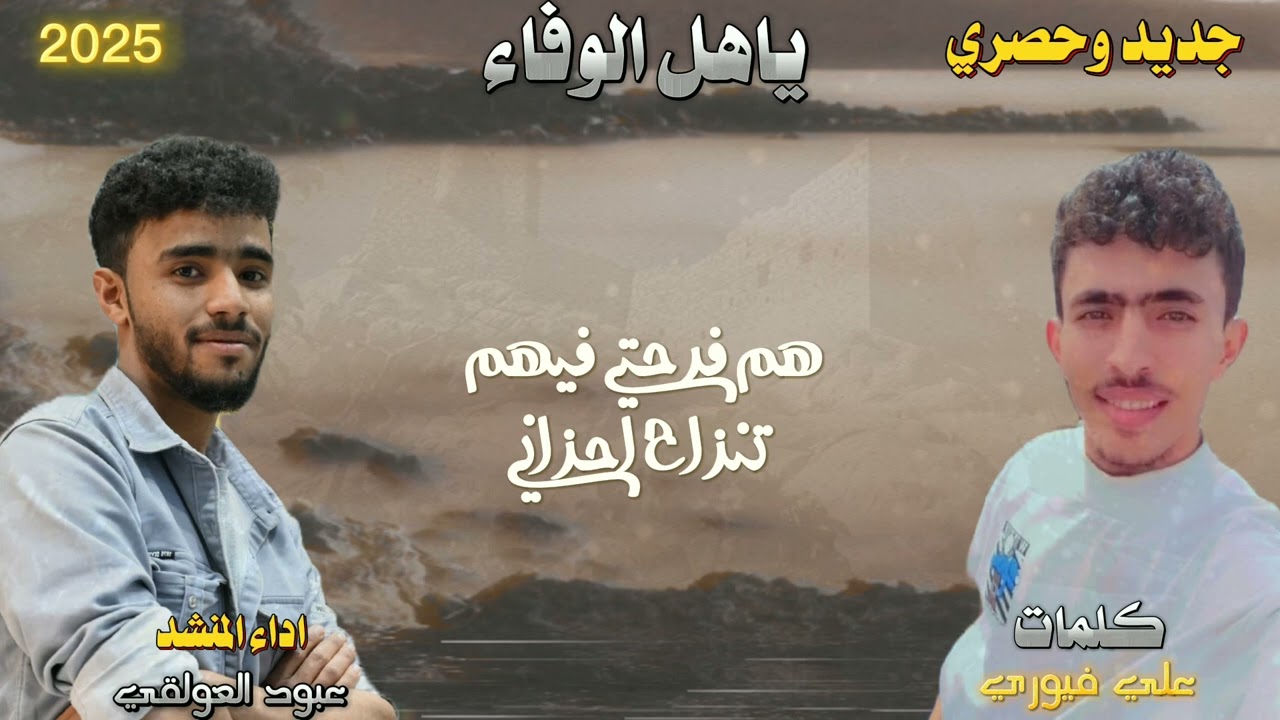 شيله جديد]#ياهل_الوفاء| كلمات| علي فيوري |اداء المنشد|#عبود_العولقي|2025|