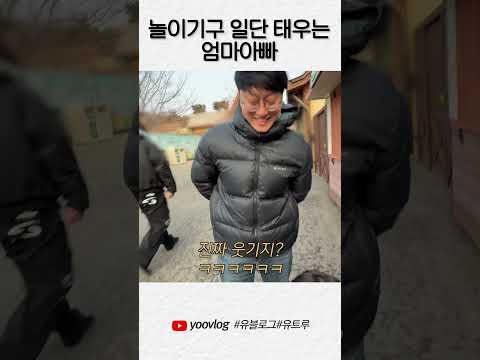 놀이기구 일단 태우는 엄마아빠 #shorts