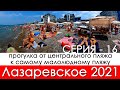 Прогулка по пляжу в Лазаревское 2021 от центрального пирса до пляжа напротив жд вокзала 12 июля!