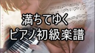 満ちてゆく (初級ピアノ楽譜) - 藤井風