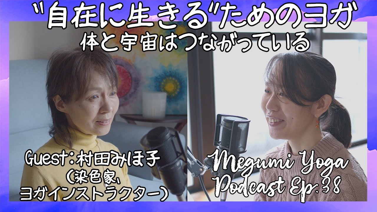 Podcast 自在に生きる ためのヨガ 体と宇宙はつながっている Guest 村田みほ子 染色家 ヨガインストラクター Megumi Yoga Tokyo Youtube