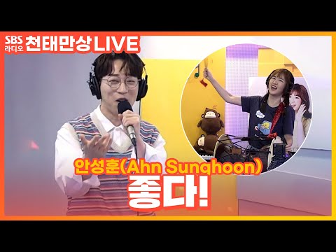 [LIVE] 안성훈(Ahn <strong>Sunghoon</strong>) - 좋다!(<strong>good</strong>!) | 윤수현의 천태만상