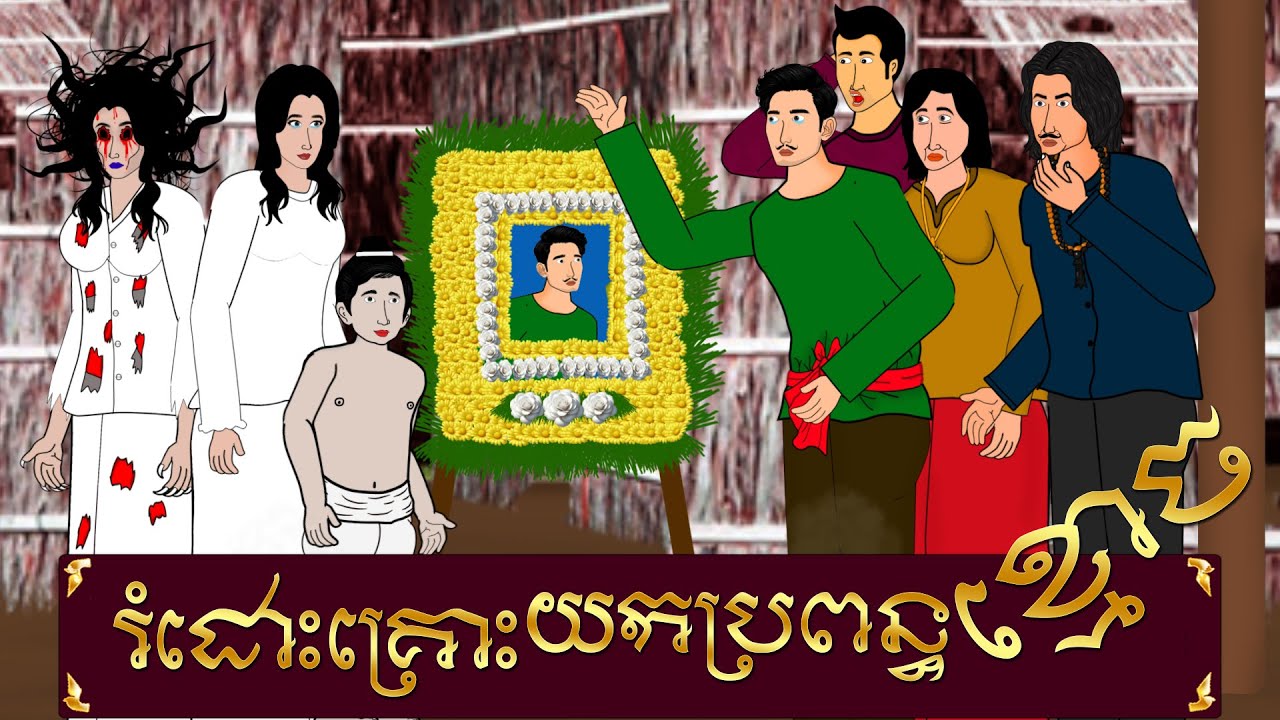 រឿង រំដោះគ្រោះយកប្រពន្ធខ្មោច - ផ្ទះនិទានរឿង, Homez Narrated