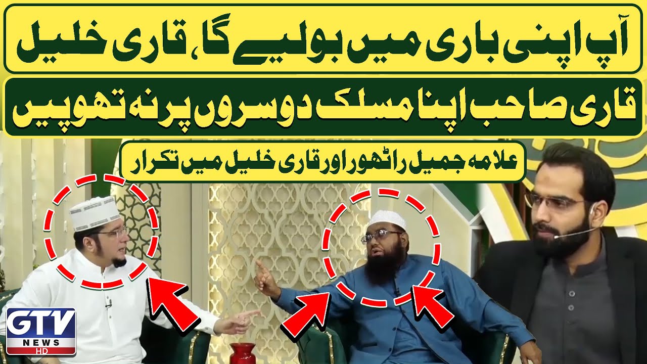 Jamil Rathore Qari Khalil ur Rehman And Allama Jamil Rathore Fight | Heated Debate In ...