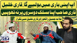 Qari Khalil ur Rehman And Allama Jamil Rathore Fight | Heated Debate In Live Show | GTV News