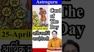 25 April Day Card आर्थिक मामलों में आज होगी प्रगति