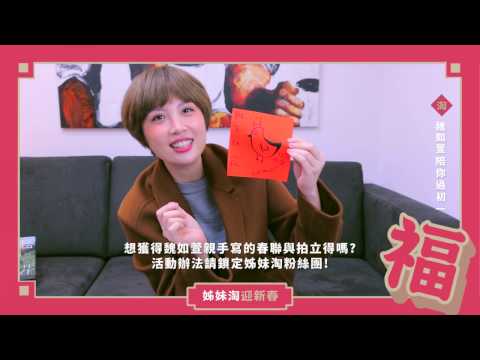 雞年狂發！姊妹淘x 魏如萱陪你過初一| 姊妹淘babyou