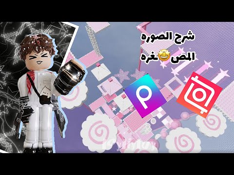 شرح الصوره المصغره 😵‍💫❤️| #روبلوكس #roblox