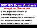 SSC GD 30 April 1st shift Exam Analysis 2026 |SSC GD 30 April All 2nd 3rd 1st shift Exam Review 