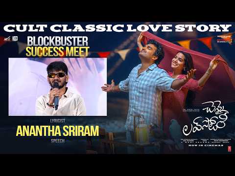 Lyricist Anantha Sriram Speech | Chennai Love Story Blockbuster Success Meet | Kiran Abbavaram