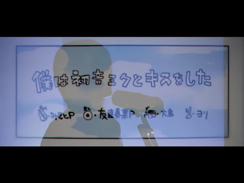 【月刊やよい】みきとP/僕は初音ミクとキスをした-cover-