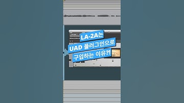 #믹싱 팁 / LA-2A는 UAD 플러그인이 좋은 이유 #logicpro #protools #daw #midi #로직 #리미터 #보컬믹싱 #컴프레서