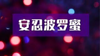 安忍的修法 02 | 对治嗔恨心的实修窍诀 #安忍 #六度