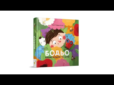 Бодьо вивчає кольори та звуки, видео 1