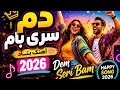 دم سری بام آهنگ شاد Dem Seri Bam Happy Song 2026 