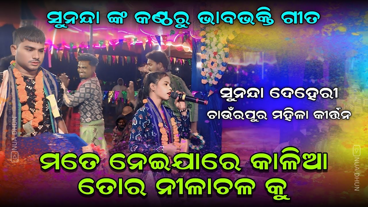 ମତେ ନେଇ ଯାରେ କାଳିଆ Mate Neija Re Kalia Tora Nilachal Ku | Sunanda Deheri Kirtan | Nua Dhun 