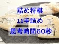 詰将棋　11手詰め　思考時間６０秒