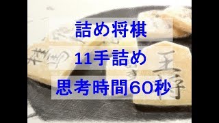 詰将棋　11手詰め　思考時間６０秒