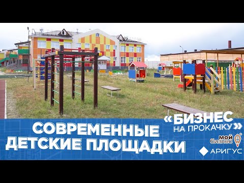 Бизнес на прокачку | Современные детские площадки