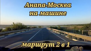 Анапа-Москва маршрут 2 в 1 май 2024