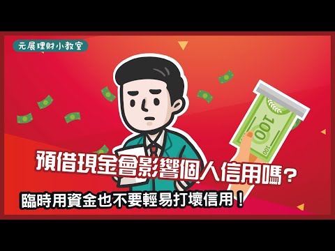 【緊急小額借款】預借現金是什麼？只要這麼做也能快速借款，讓預借現金成為短期週轉好幫手！－元展貸款教室