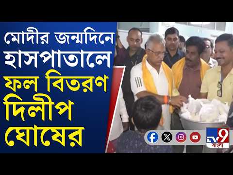 PM Modi Birthday: মোদীর জন্মদিনে লাড্ডু-ফল বিলি পঞ্চায়েতমন্ত্রী দিলীপ ঘোষের | #TV9Cut