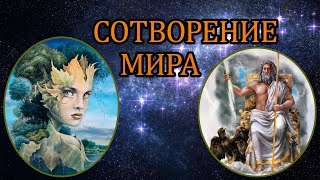 Древнегреческая мифология: Сотворение мира