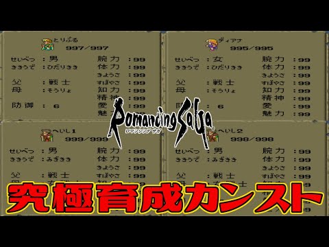 【ロマサガ1】やり込み!究極育成 初期イベントでカンスト育成するとどれぐらい強くなる？ アルベルト初期イベント最強データを作ってみよう(チート無しバグ無し裏技無し通常プレイのみ)【ロマンシング サガ】