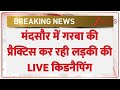 Breaking News: मध्यप्रदेश के मंदसौर के गरबा की प्रैक्टिस कर रही लड़की की LIVE किडनैपिंग। Zee News