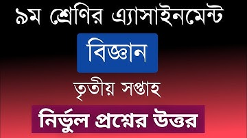 #Class_9_Assignment Class 9 Assignment-3|| Science|| ৯ম শ্রেণির এ্যাসাইনমেন্ট-৩|| বিজ্ঞান