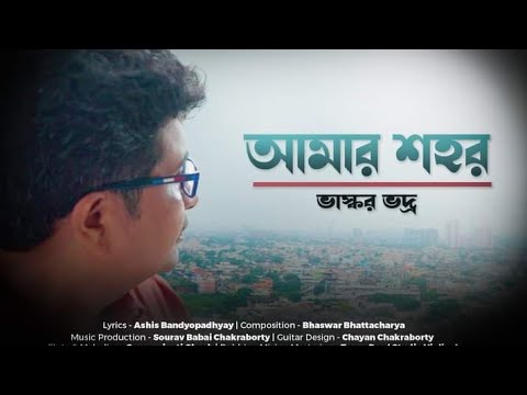 AMAR SHAHOR  BHASKAR BHADRA  Ashis Bandyopadhyay  Bhaswar Bhattacharya  New Bengali Song 2023